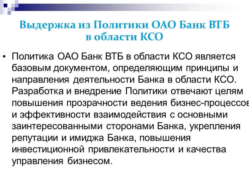 >Выдержка из Политики ОАО Банк ВТБ в области КСО Политика ОАО Банк ВТБ в