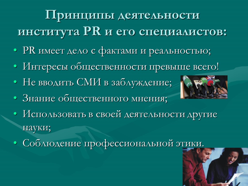 Деятельность института. Принципы пиар деятельности. Принципы PR деятельности. Принципы функционирования PR. Принципы связей с общественностью.