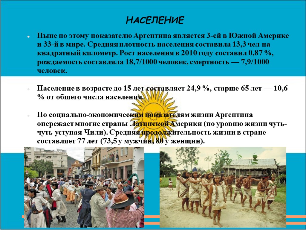 Занятия населения южной америки. Особенности населения Аргентины. Население Аргентины презентация. Характеристика населения Аргентины. Сообщение об Аргентине население.