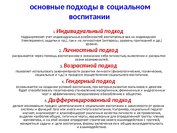 Личностный подход в воспитании. Принципы воспитания общественная направленность воспитания. Личностный подход в педагогике. Личностный подход в социальном воспитании. «подходы к социальному образованию.