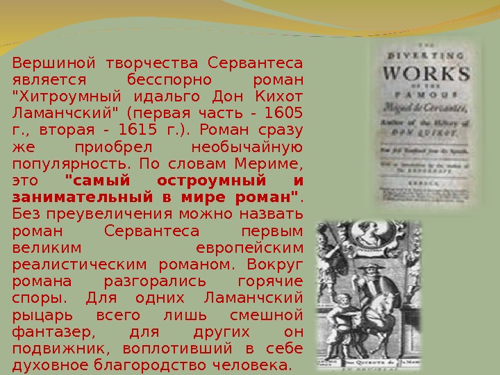 Презентация на тему мигель де сервантес сааведра дон кихот 6 класс