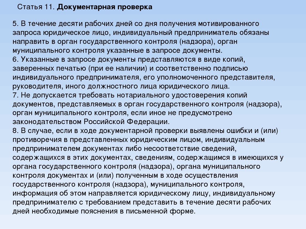 Проверка статьи. Проведение документарной проверки. Акт документарной проверки. Плановая документарная проверка. Документы для документарной проверки.