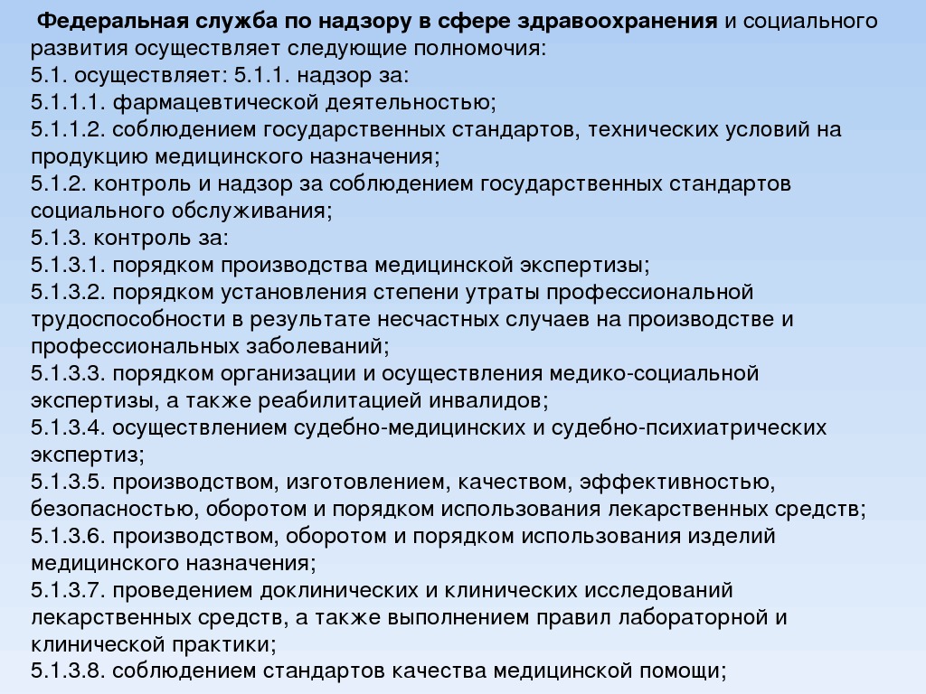 Федеральная служба осуществляет. Федеральные службы. Федеральная служба по надзору в сфере здравоохранения осуществляет. Полномочия в сфере здравоохранения. Государственный контроль и надзор здравоохранение.