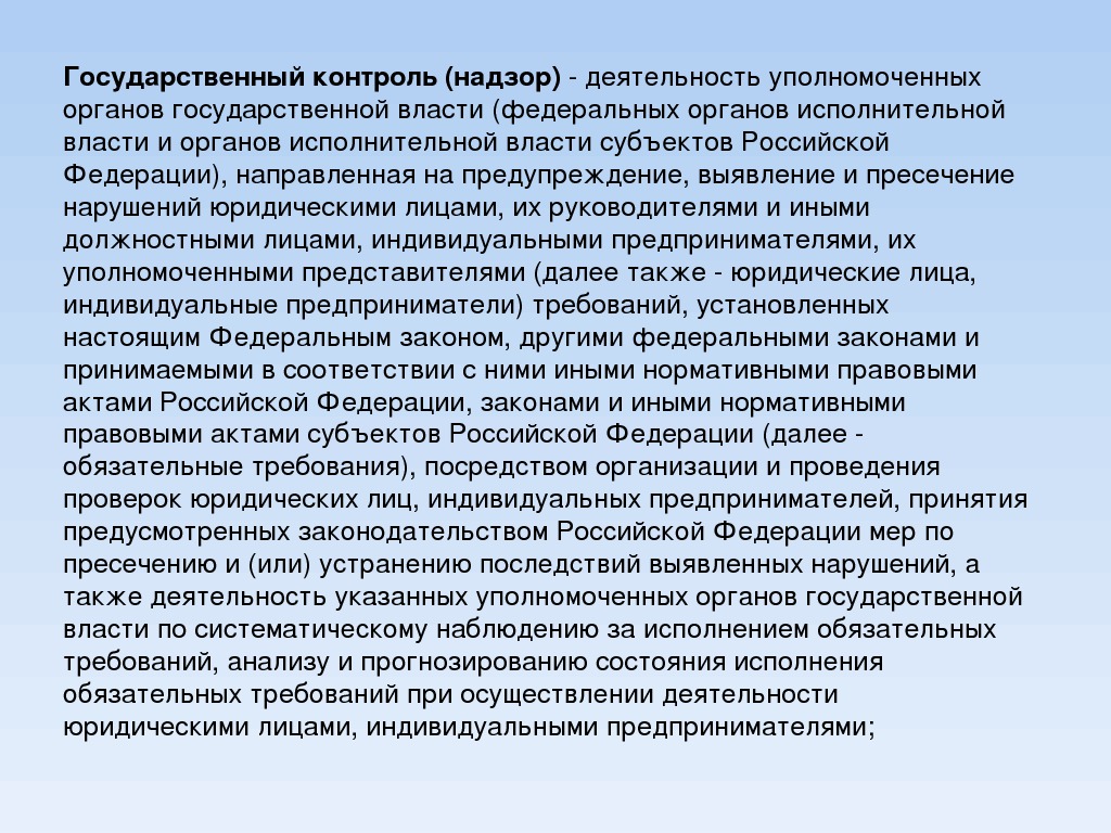 Цели государственного контроля. Государственный контроль в торговле. Виды государственного контроля надзора. Субъекты контроля и надзора. Сферы государственного надзора.