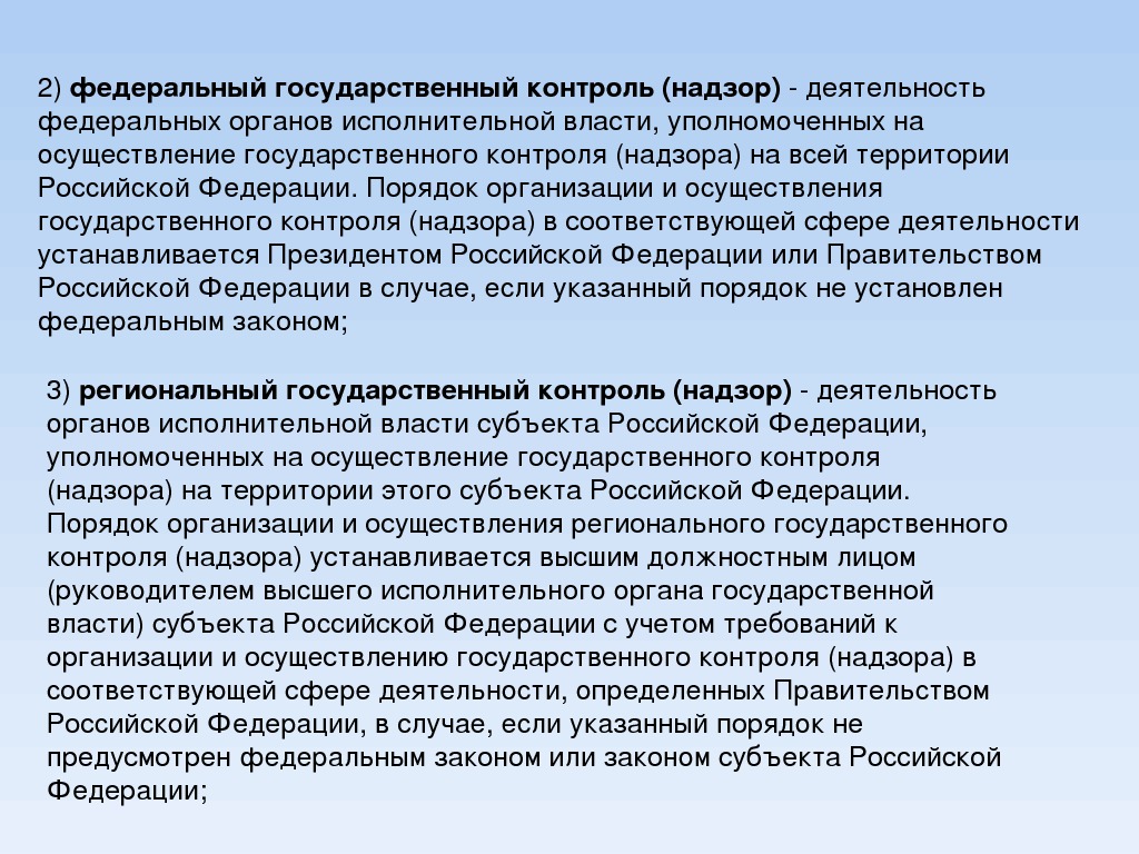 Суть государственного контроля. Субъекты государственного контроля и надзора. Федеральный государственный контроль. Организация и осуществление федерального государственного контроля. Федеральный государственный контроль (надзор).