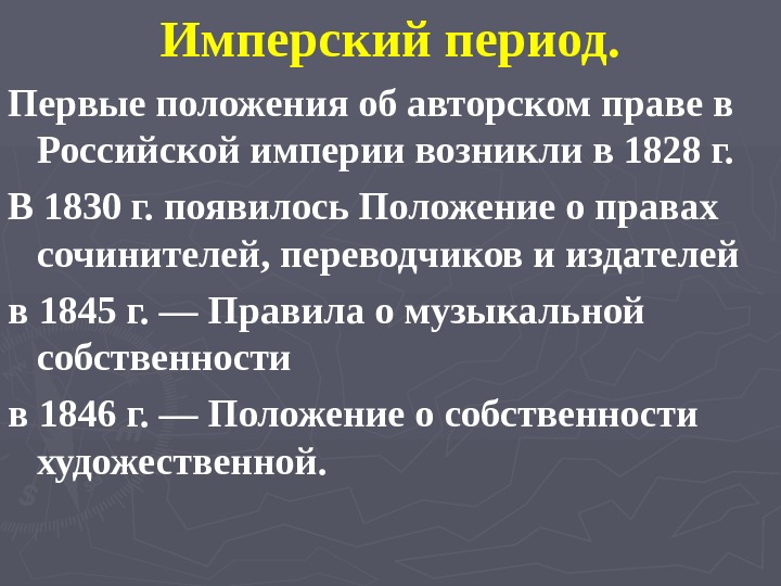 Информация о периоде. Положение о правах сочинителей переводчиков и издателей 1830 г. Положение об авторском праве 1830. Положение 1828 года об авторском праве. Имперский период в России.