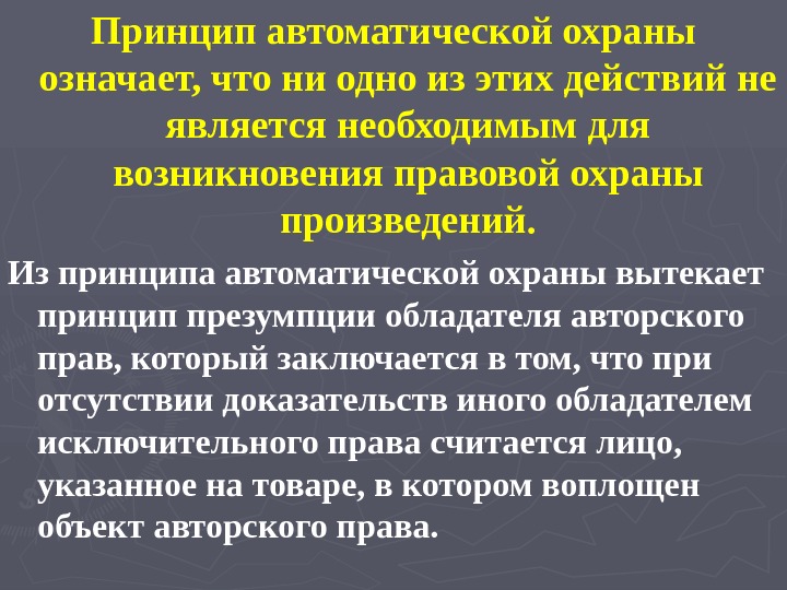 В принципе значение. Принцип автоматической охраны. Принципы охраны авторских прав. Принцип автоматической охраны объектов авторского права. Принципы международно-правовой охраны авторского права.