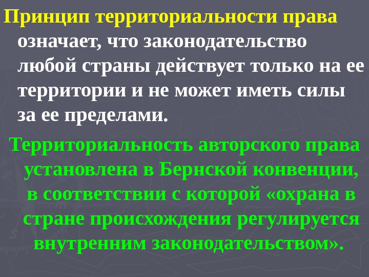 Что значит принцип. Принцип территориальности. Принципы терриальности. Принцип территориальности в уголовном праве. Принцип территориальности заключается в том что.