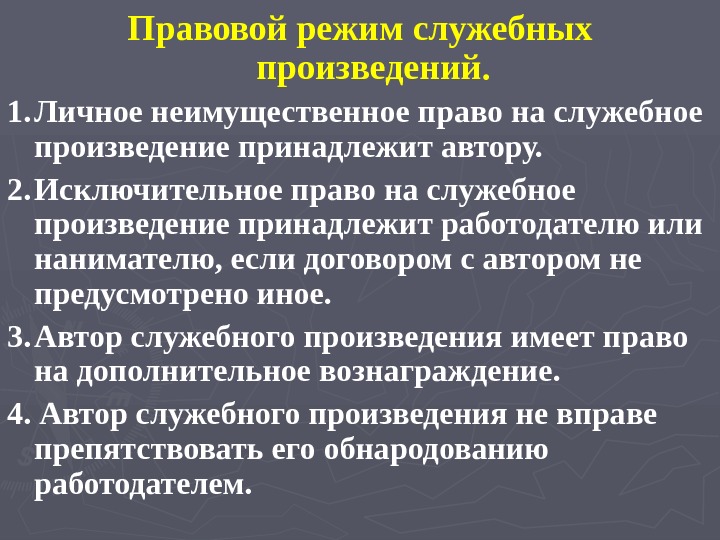 Правовой режим объекта. Правовой режим служебных произведений. Права авторов служебных произведений. Особенности правового режима служебных произведений. Исключительное право на служебное произведение принадлежит.