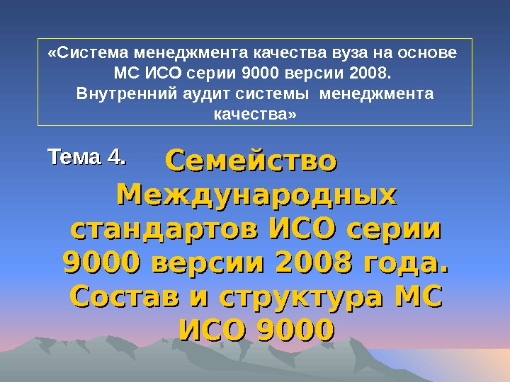 Исо 9000 2008. ИСО (МС ИСО) серии 9000,. Международные стандарты ИСО 9000 презентация. Версия системы менеджмента качества ИСО серии 9000. Стандарты ИСО серии 9000 версии 2008 года.