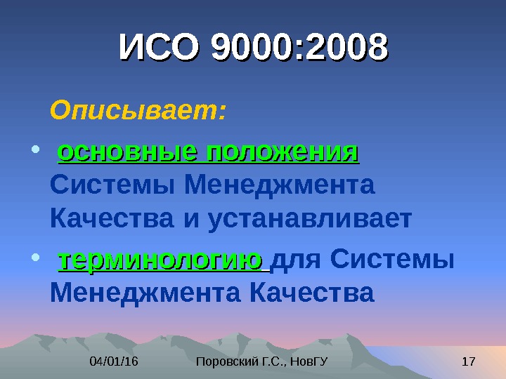 Исо 9000 2008. ISO 9000 2008. МС ИСО 9000:2008. МС ISO серии 9000.