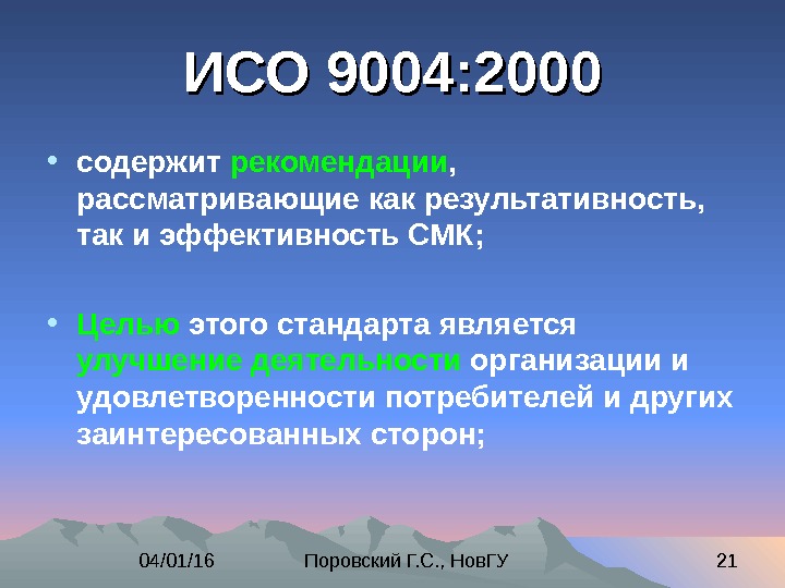 Исо 4. ИСО 9004. МС ИСО 9000. ISO 9004:2000. Стандарт ISO 9004:2000.