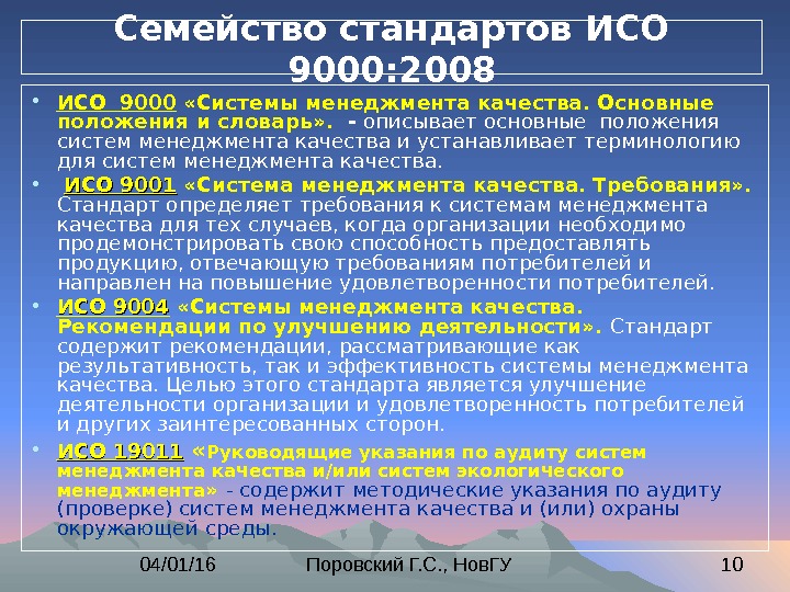 Система международных стандартов. Стандарты системы качества ИСО-9000 ISO-9000. ISO серии 9000 «системы менеджмента качества».. Основные положения стандартов системы качества ИСО 9000. В международном стандарте ISO 9000 качество – это.