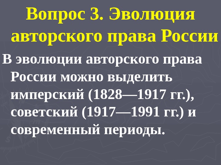 Вопрос 3. Эволюция авторского права России В эволюции авторского права России можно выделить имперский (1828— 1917