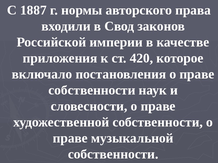 С 1887 г. нормы авторского права входили в Свод законов Российской империи в качестве приложения к