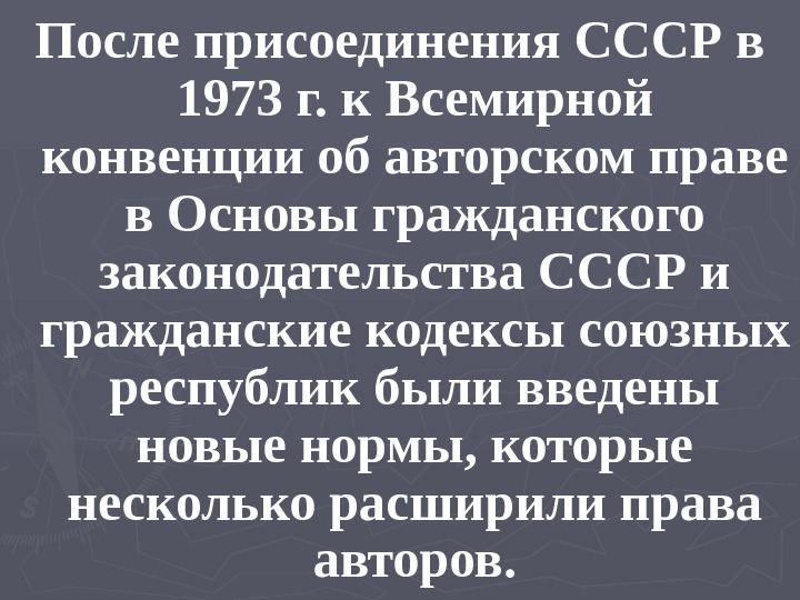 После присоединения СССР в 1973 г. к Всемирной конвенции об авторском праве в Основы гражданского законодательства