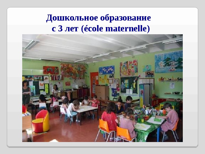 Дошкольное образование  с 3 лет ( école maternelle )  