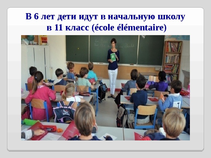 В 6 лет дети идут в начальную школу  в 11 класс ( école  élémentaire)