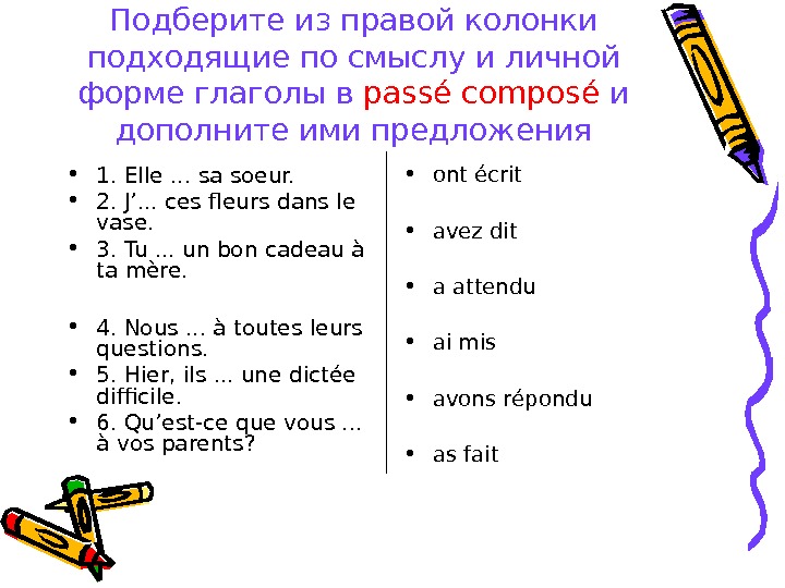 Подберите из правой колонки подходящие по смыслу и личной  форме глаголы в  passé composé