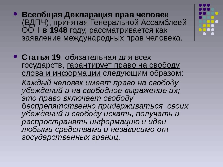   Всеобщая Декларация прав человек  (ВДПЧ), принятая Генеральной Ассамблеей ООН в 1948 году, рассматривается