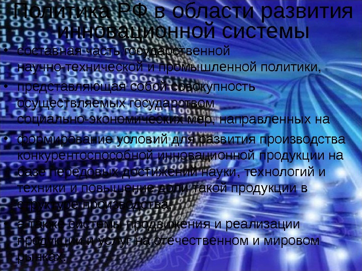 Политика РФ в области развития инновационной системы • составная часть государственной научно-технической и промышленной политики, 