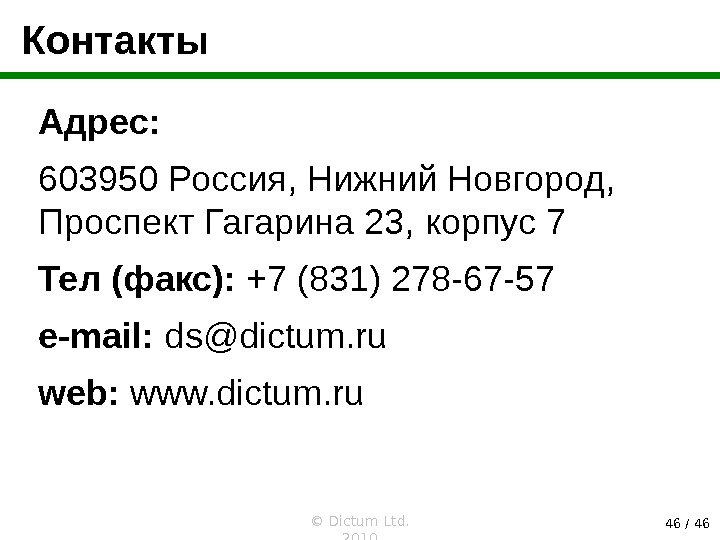 © Dictum Ltd.  20 10 46 / 46 Контакты Адрес : 603950 Россия , 