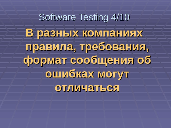   В разных компаниях правила, требования,  формат сообщения об ошибках могут отличаться. Software Testing