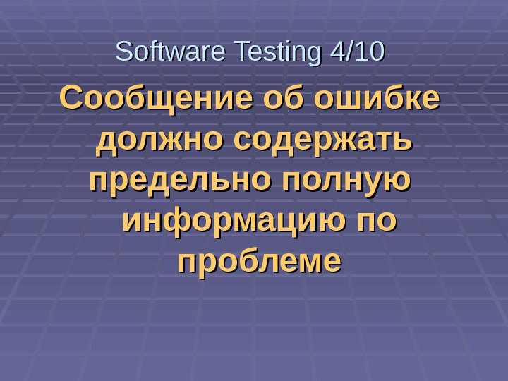   Сообщение об ошибке должно содержать  предельно полную  информацию по проблеме. Software Testing