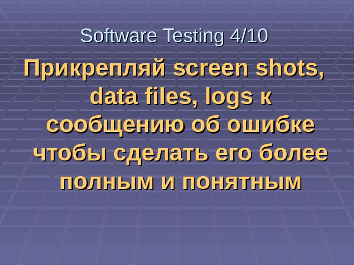   Прикрепляй screen shots,  data files, logs к к сообщению об ошибке чтобы сделать