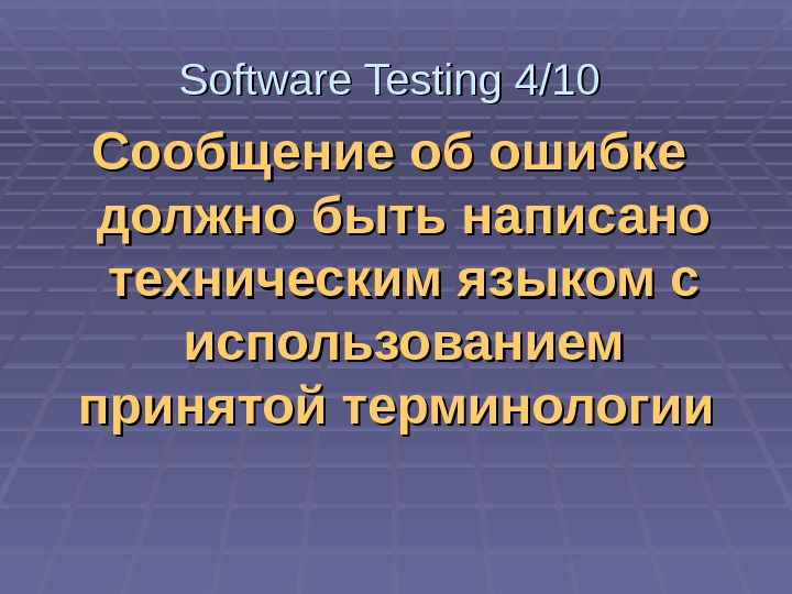   Сообщение об ошибке должно быть написано техническим языком с использованием принятой терминологии Software Testing