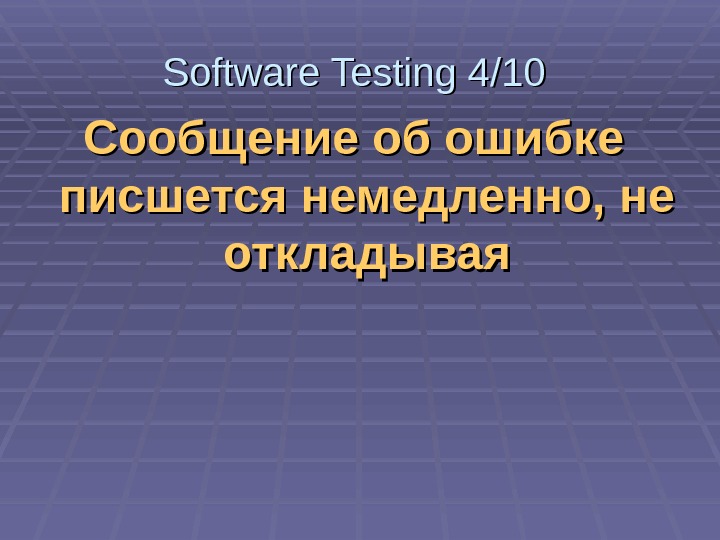   Сообщение об ошибке писшется немедленно, не откладывая. Software Testing 4/10 