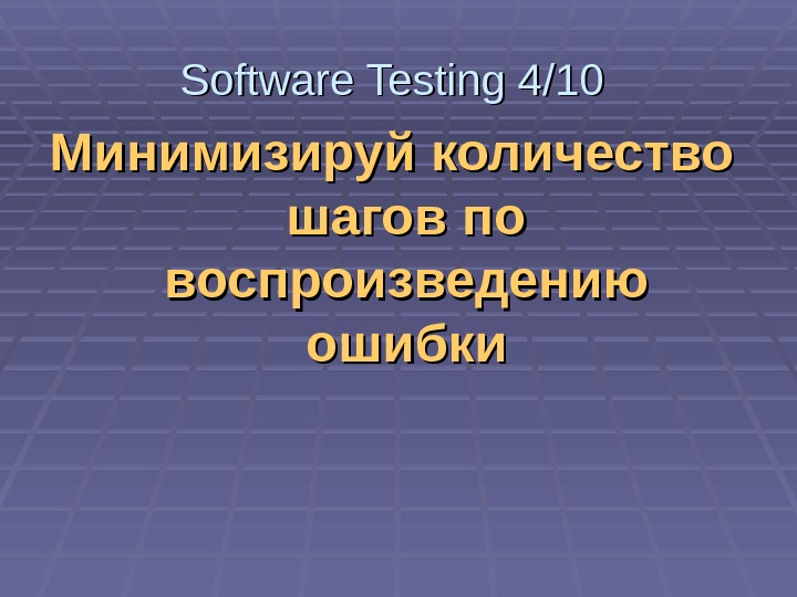   Минимизируй количество шагов по воспроизведению ошибки. Software Testing 4/10 