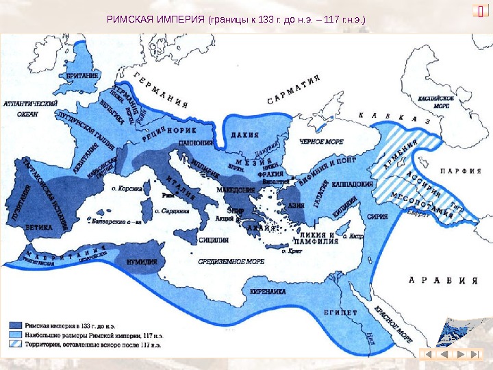   РИМСКАЯ ИМПЕРИЯ (границы к 133 г. до н. э. – 117 г. н. э.