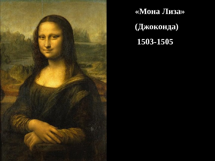  «Мона Лиза»  (Джоконда)  1503-1505 