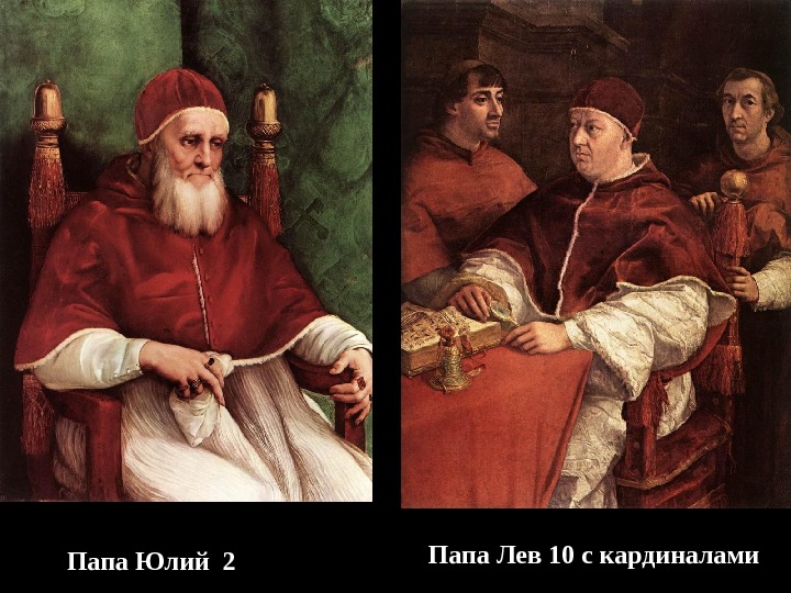 Папа Лев 10 с кардиналами Папа Юлий 2 