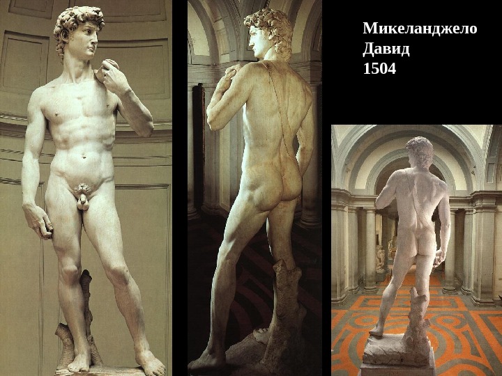 Микеланджело Давид 1504 