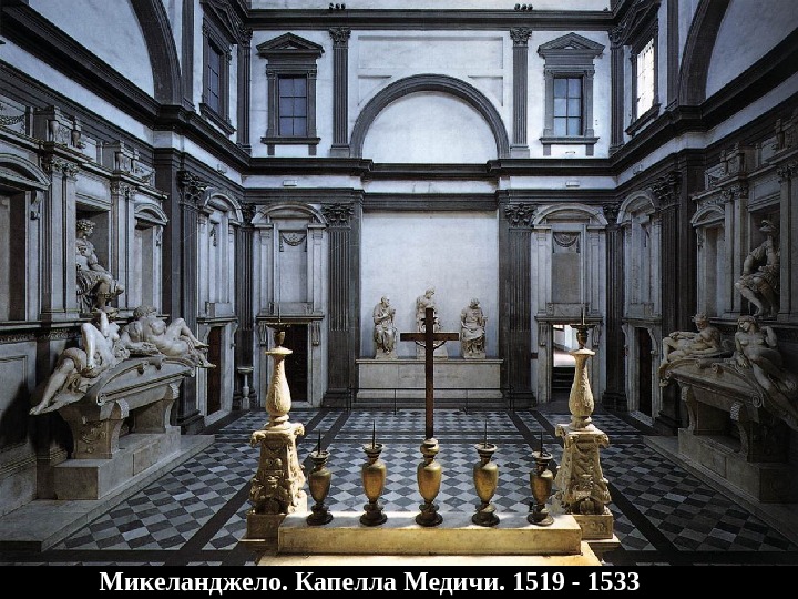 Микеланджело. Капелла Медичи. 1519 - 1533 