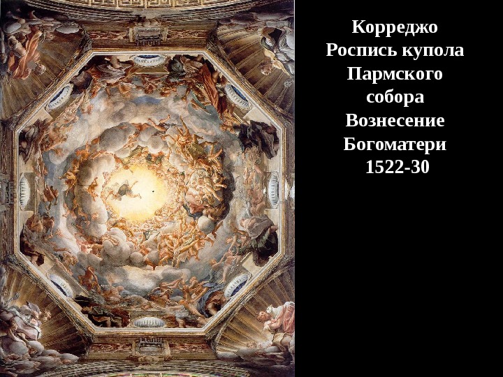 Корреджо Роспись купола Пармского собора Вознесение Богоматери  1522-30 