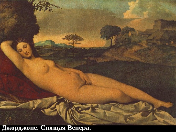 Джорджоне. Спящая Венера.  