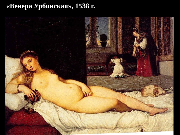  «Венера Урбинская» , 1538 г. 