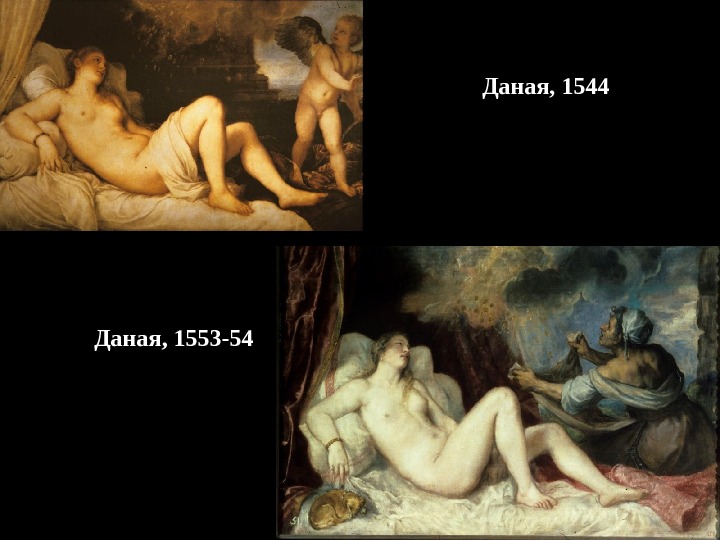 Даная, 1544 Даная, 1553-54 