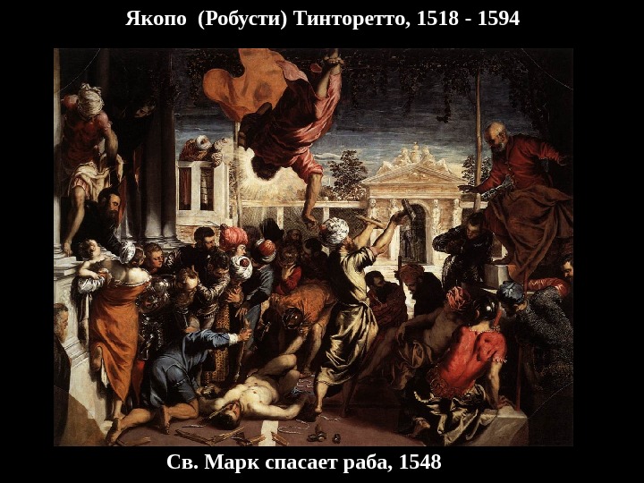 Якопо (Робусти) Тинторетто, 1518 - 1594 Св. Марк спасает раба, 1548 