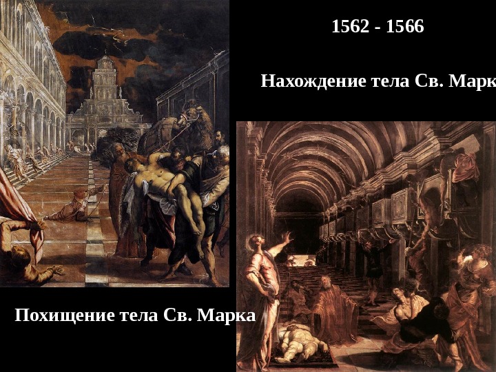Похищение тела Св. Марка Нахождение тела Св. Марка 1562 - 1566 