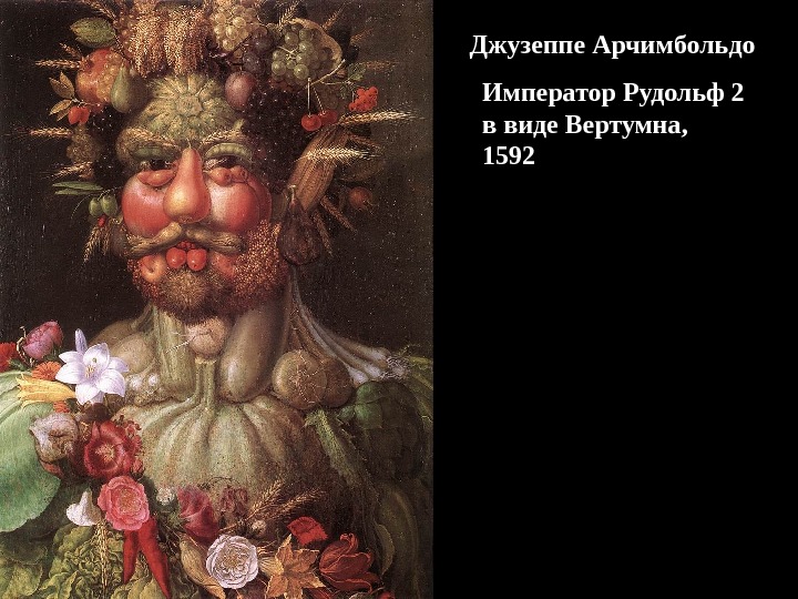 Император Рудольф 2 в виде Вертумна, 1592Джузеппе Арчимбольдо 