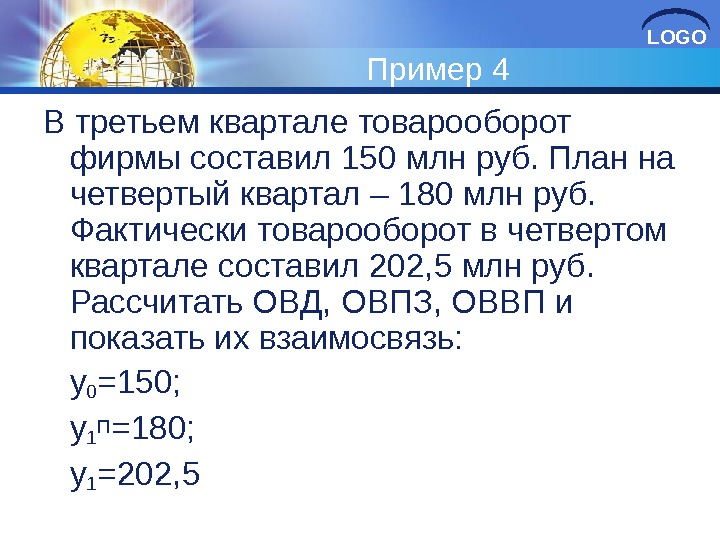 LOGO Пример 4 В третьем квартале товарооборот фирмы составил 150 млн руб. План на четвертый квартал