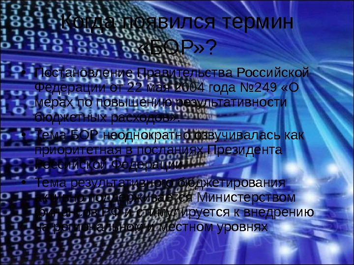 Когда появился термин  «БОР» ?  • Постановление Правительства Российской Федерации от 22 мая 2004