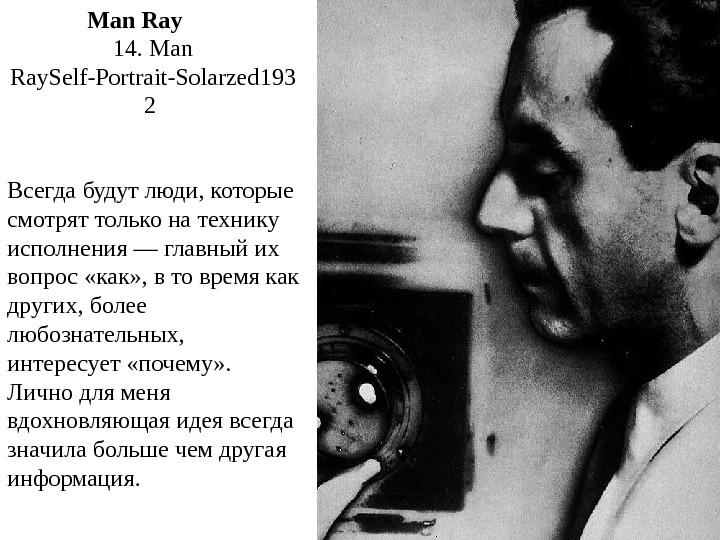   14. Man Ray. Self-Portrait-Solarzed 193 2 Man Ray Всегда будут люди, которые смотрят только