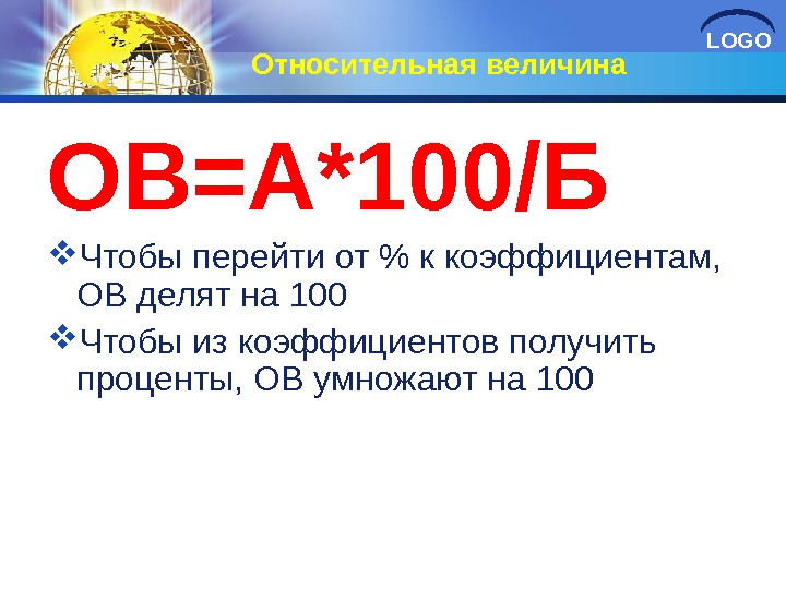 LOGO Относительная величина ОВ=А*100/Б Чтобы перейти от % к коэффициентам,  ОВ делят на 100 Чтобы