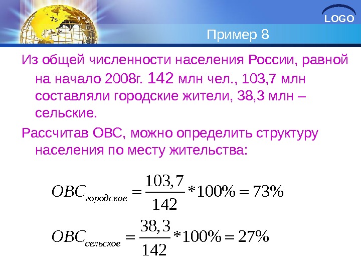 LOGO Пример 8 Из общей численности населения России, равной на начало 2008г.  142 млн чел.