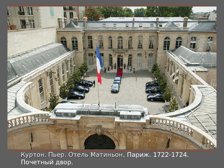 Куртон, Пьер. Отель Матиньон,  Париж. 1722-1724.  Почетный двор.  